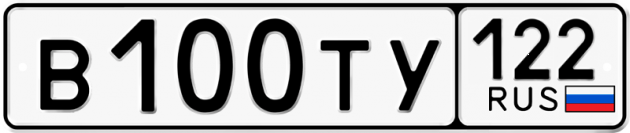 Блатные номера на авто В100ТУ 122