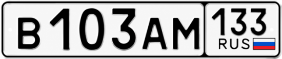 Гос номер В103АМ 133