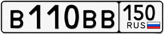 Гос номер В110ВВ 150