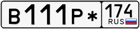 Блатные номера на авто В111Р* 174