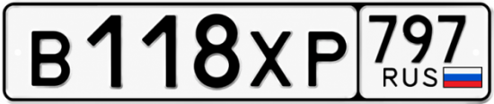Гос номер В118ХР 797