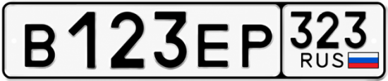 Гос номер В123ЕР 323