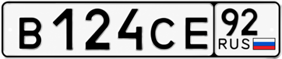 Гос номер В124СЕ 92