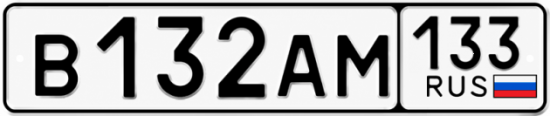Гос номер В132АМ 133