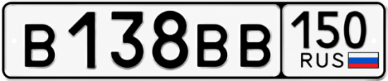 Блатные номера на авто В138ВВ 150