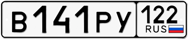 Гос номер В141РУ 122