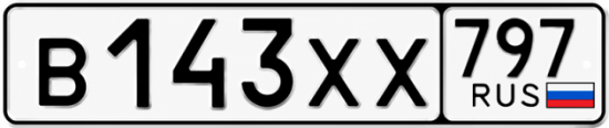 Гос номер В143ХХ 797