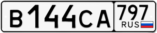 Гос номер В144СА 797