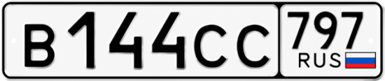 Гос номер В144СС 797