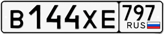 Гос номер В144ХЕ 797