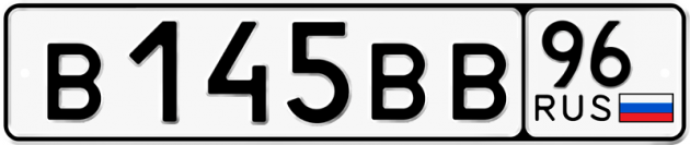 Блатные номера на авто В145ВВ 96