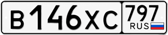 Гос номер В146ХС 797