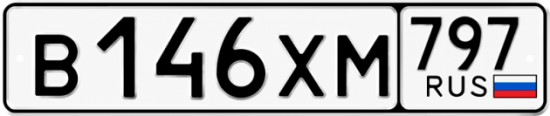 Гос номер В146ХМ 797