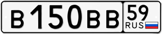 Гос номер В150ВВ 59