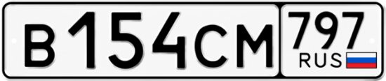 Гос номер В154СМ 797