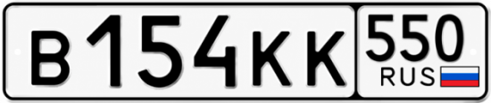 Гос номер В154КК 550
