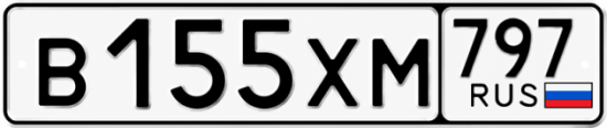 Гос номер В155ХМ 797