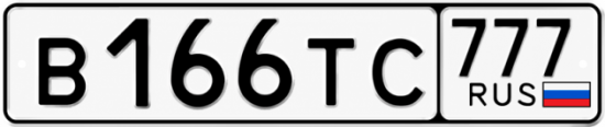 Гос номер В166ТС 777