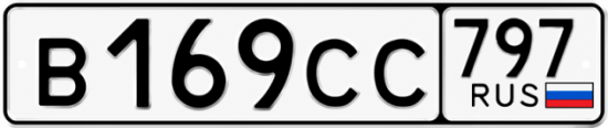 Гос номер В169СС 797