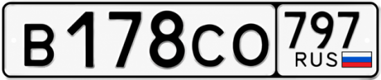 Гос номер В178СО 797