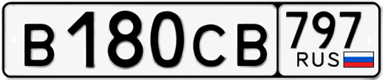 Гос номер В180СВ 797