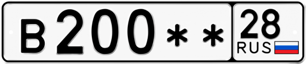 Гос номер В200 ** 
         28