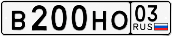 Гос номер В200НО 03