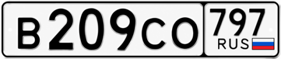 Гос номер В209СО 797