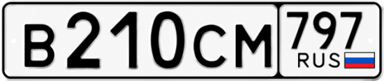 Гос номер В210СМ 797
