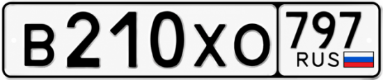 Гос номер В210ХО 797