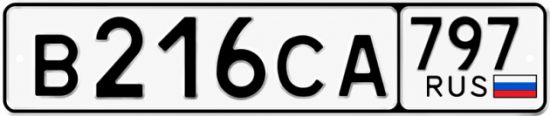 Гос номер В216СА 797