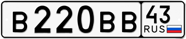 Блатные номера на авто В220ВВ 43