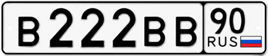 Блатные номера на авто В222ВВ 90