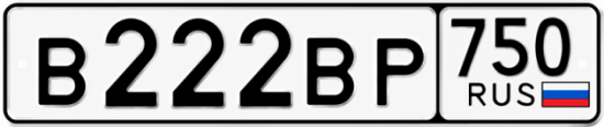 Блатные номера на авто В222ВР 750