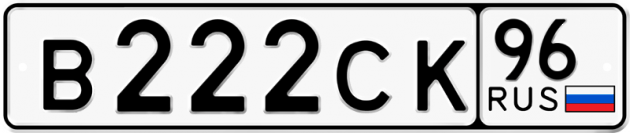 Гос номер В222СК 96