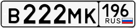 Гос номер В222МК 196