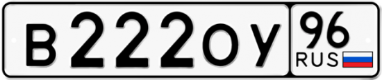 Блатные номера на авто В222ОУ 96