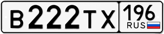 Гос номер В222ТХ 196