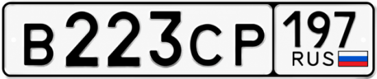 Гос номер В223СР 197