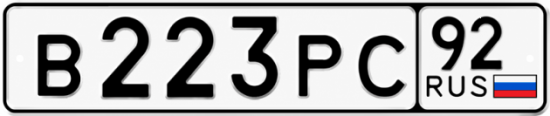 Гос номер В223РС 92