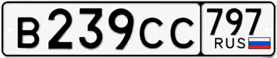 Гос номер В239СС 797