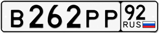 Гос номер В262РР 92