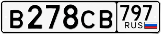 Гос номер В278СВ 797