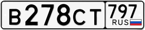 Гос номер В278СТ 797