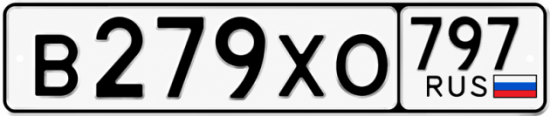 Гос номер В279ХО 797