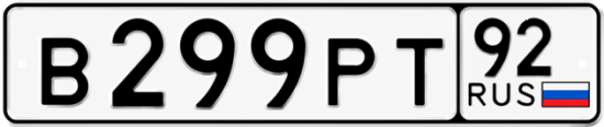 Гос номер В299РТ 92