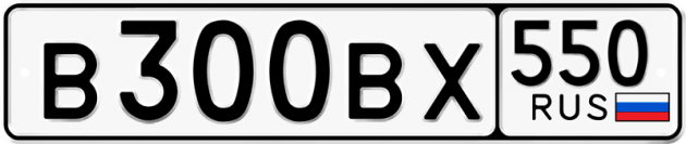 Блатные номера на авто В300ВХ 550