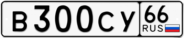 Гос номер В300СУ 66