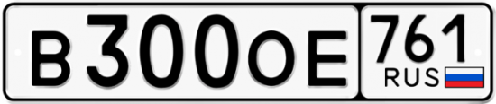 Блатные номера на авто В300ОЕ 761
