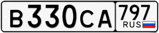 Гос номер В330СА 797